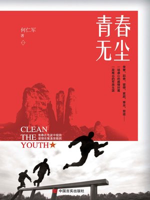 cover image of 青春无尘